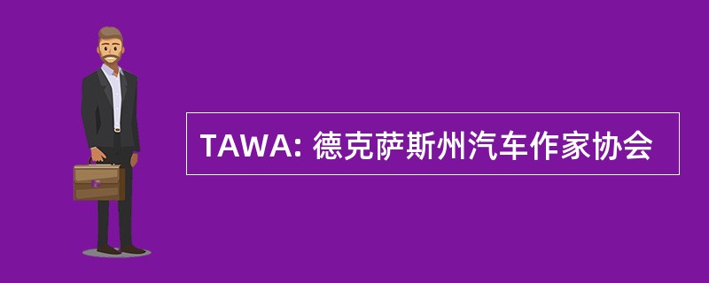 TAWA: 德克萨斯州汽车作家协会