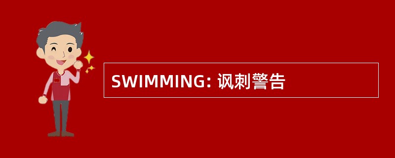 SWIMMING: 讽刺警告