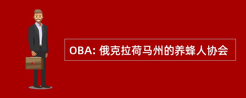 OBA: 俄克拉荷马州的养蜂人协会