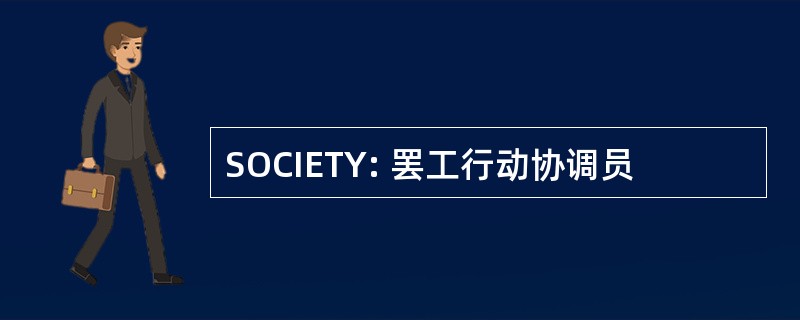 SOCIETY: 罢工行动协调员