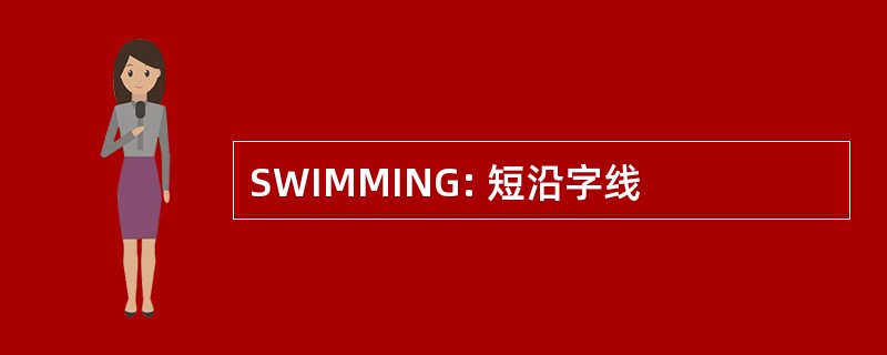 SWIMMING: 短沿字线