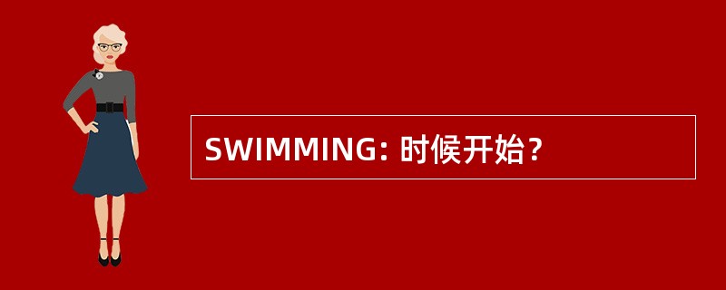 SWIMMING: 时候开始？