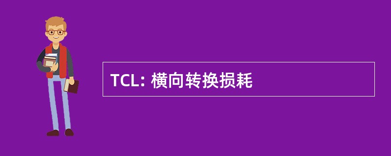 TCL: 横向转换损耗