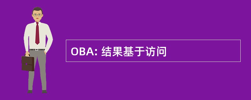 OBA: 结果基于访问