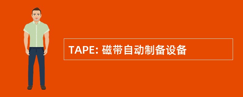 TAPE: 磁带自动制备设备