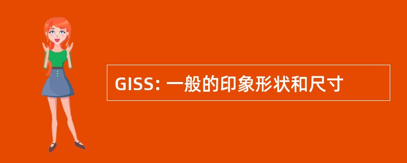 GISS: 一般的印象形状和尺寸