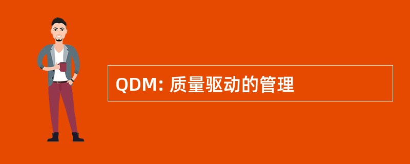 QDM: 质量驱动的管理