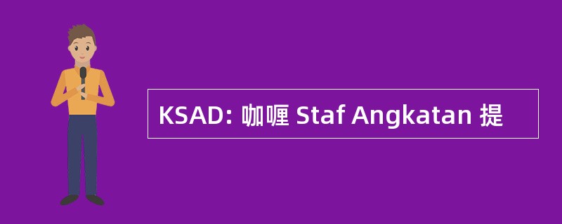 KSAD: 咖喱 Staf Angkatan 提