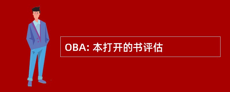 OBA: 本打开的书评估