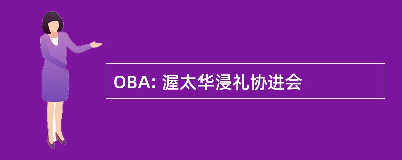 OBA: 渥太华浸礼协进会