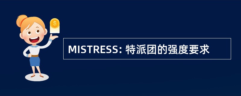 MISTRESS: 特派团的强度要求