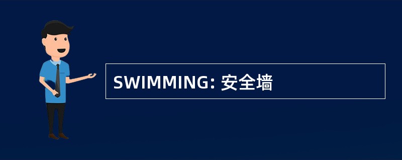 SWIMMING: 安全墙