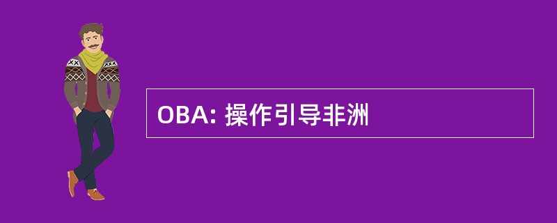 OBA: 操作引导非洲