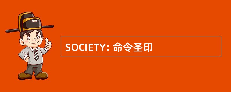 SOCIETY: 命令圣印