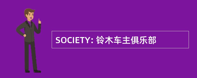 SOCIETY: 铃木车主俱乐部