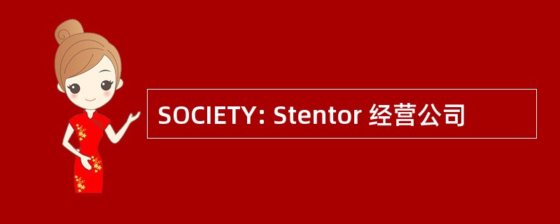 SOCIETY: Stentor 经营公司