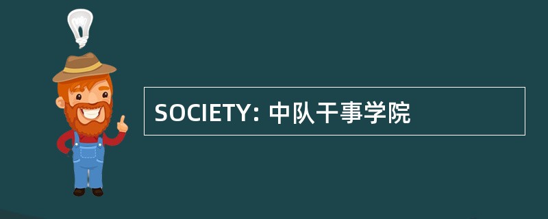 SOCIETY: 中队干事学院