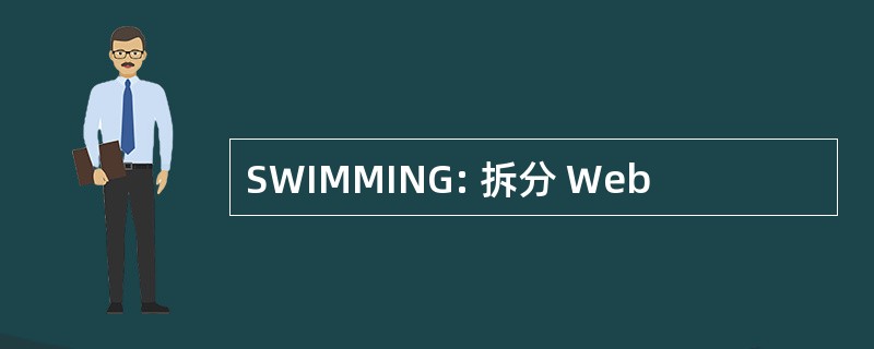 SWIMMING: 拆分 Web