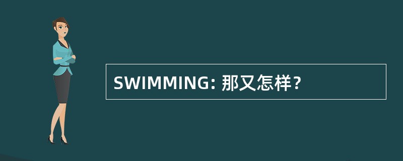 SWIMMING: 那又怎样？