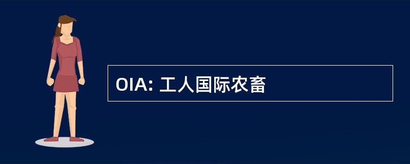 OIA: 工人国际农畜