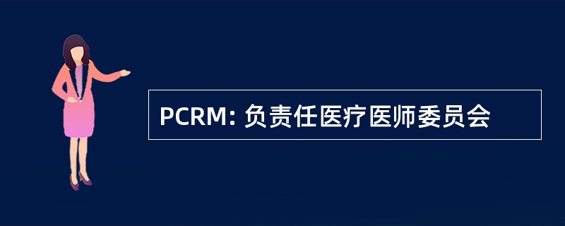 PCRM: 负责任医疗医师委员会