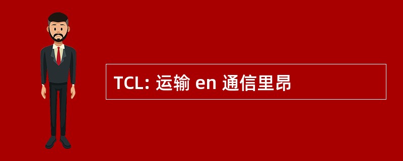 TCL: 运输 en 通信里昂