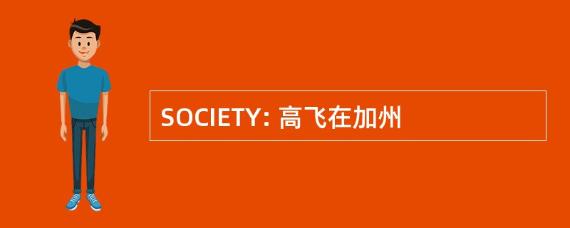 SOCIETY: 高飞在加州