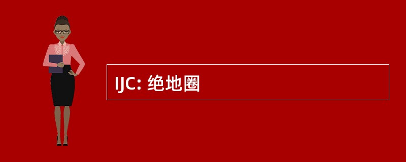 IJC: 绝地圈