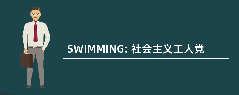 SWIMMING: 社会主义工人党