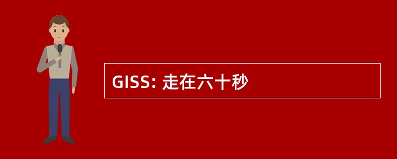 GISS: 走在六十秒