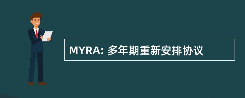 MYRA: 多年期重新安排协议