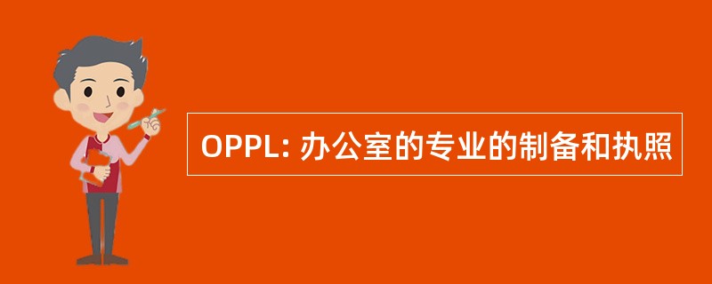 OPPL: 办公室的专业的制备和执照