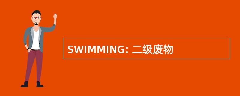 SWIMMING: 二级废物