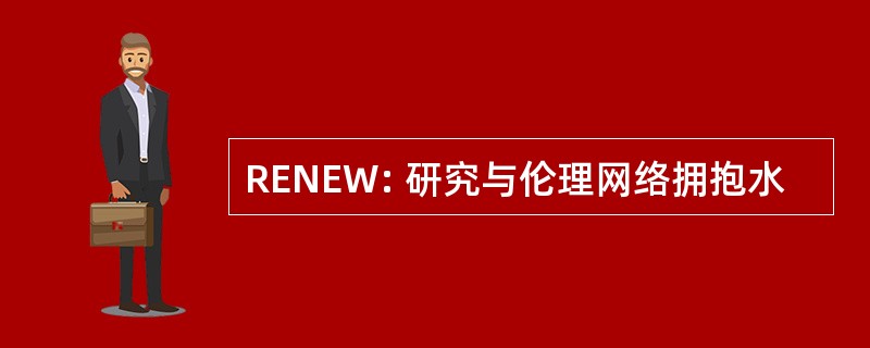 RENEW: 研究与伦理网络拥抱水