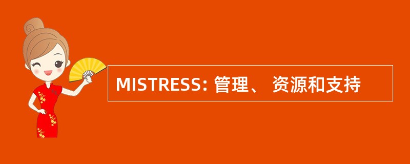 MISTRESS: 管理、 资源和支持