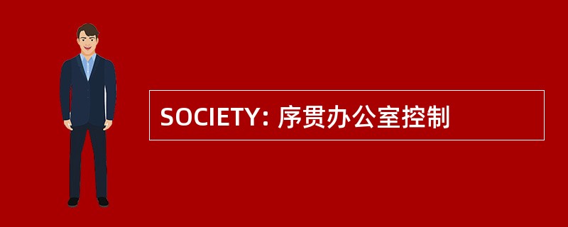 SOCIETY: 序贯办公室控制