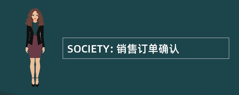 SOCIETY: 销售订单确认