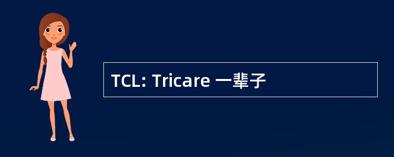 TCL: Tricare 一辈子