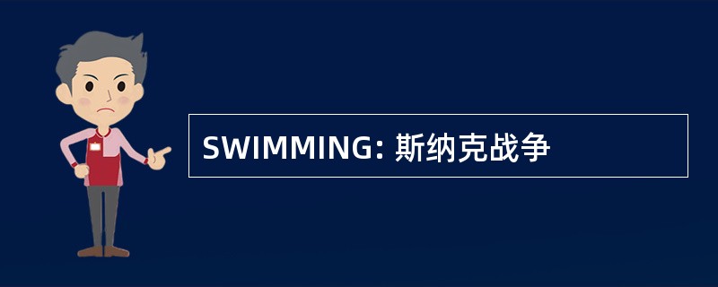 SWIMMING: 斯纳克战争