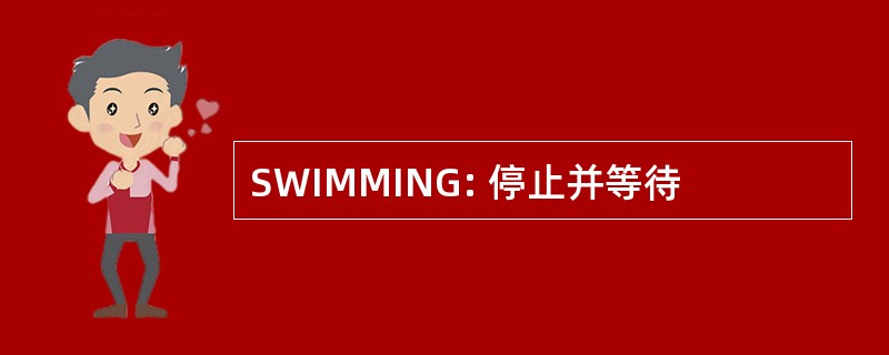 SWIMMING: 停止并等待