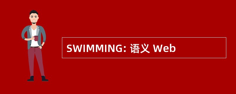 SWIMMING: 语义 Web