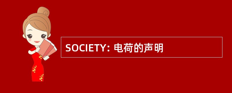 SOCIETY: 电荷的声明