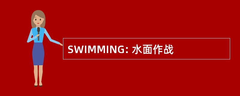 SWIMMING: 水面作战