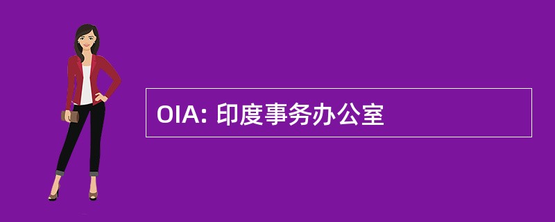 OIA: 印度事务办公室