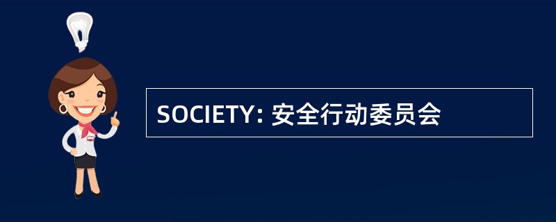 SOCIETY: 安全行动委员会