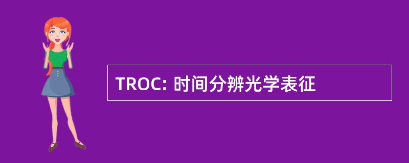 TROC: 时间分辨光学表征