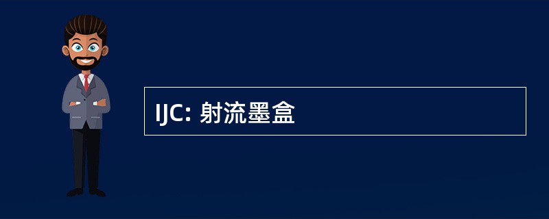 IJC: 射流墨盒