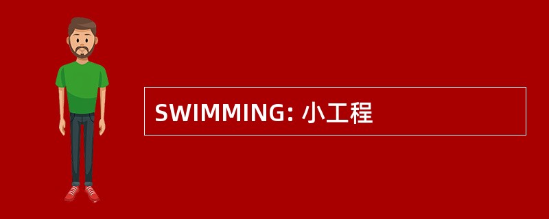 SWIMMING: 小工程