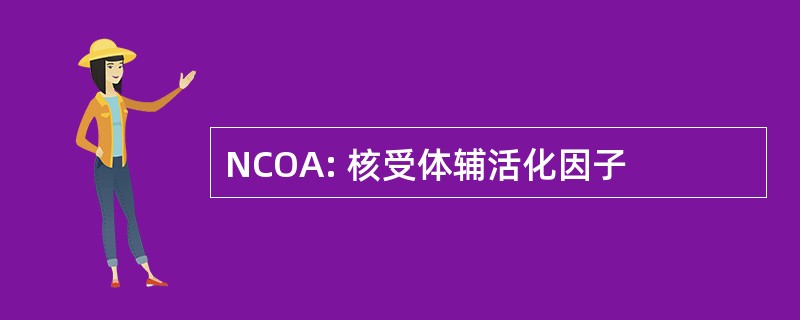 NCOA: 核受体辅活化因子