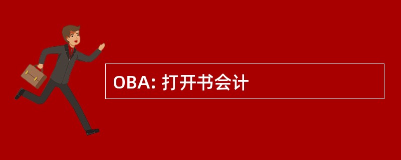 OBA: 打开书会计